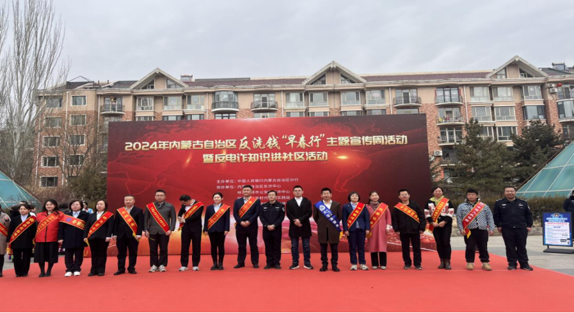 内蒙古分公司开展反洗钱“早春行”主题宣传周活动暨反电诈知识进社区活动154.png