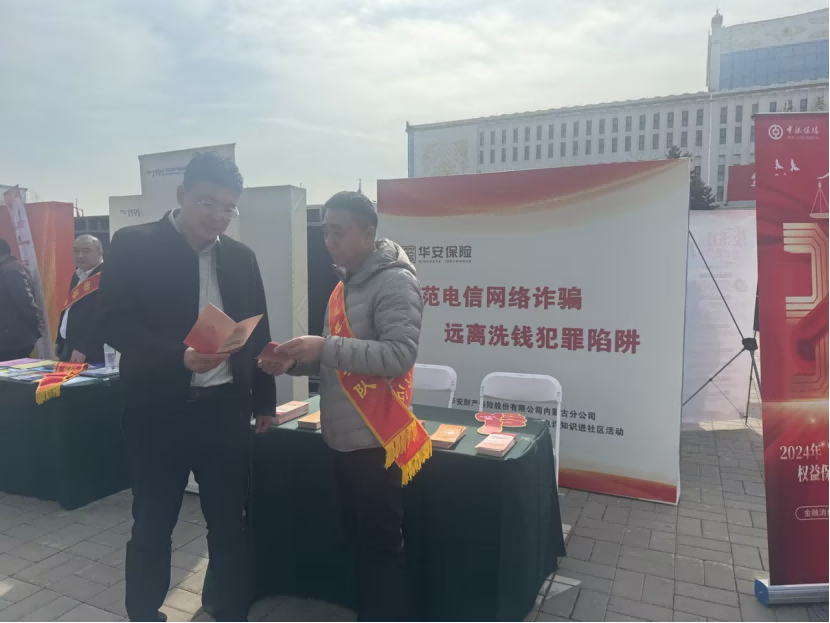 华安财产保险股份有限公司内蒙古分公司开展“反洗钱‘早春行’主题宣传周活动暨反电诈知识进社区”活动529(1).png